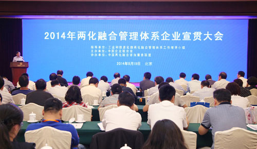 两化融合管理体系企业宣贯大会在京召开