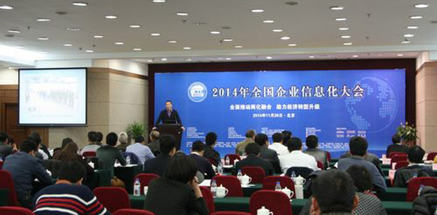 2014年全国企业信息化大会在京召开